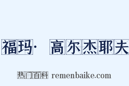 福玛·高尔杰耶夫是什么意思的图片